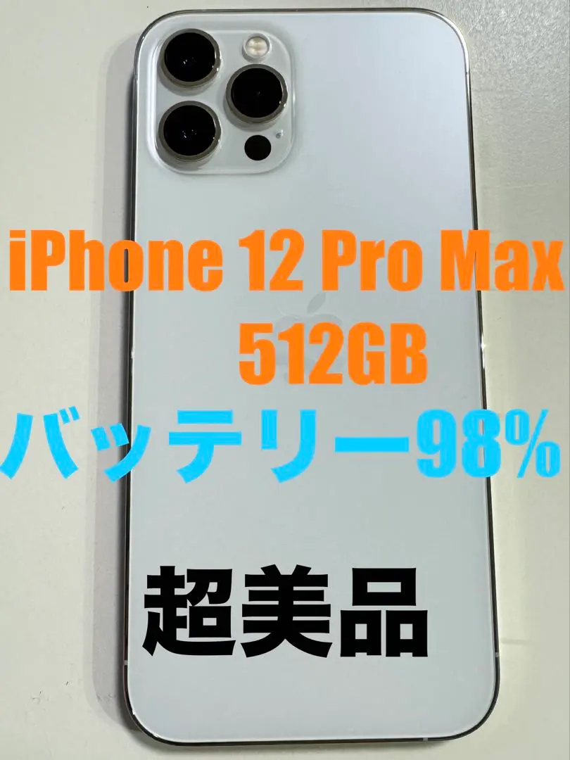 新品同用　iPhone 12 Pro Max 512GB 電池98% SIMフリ