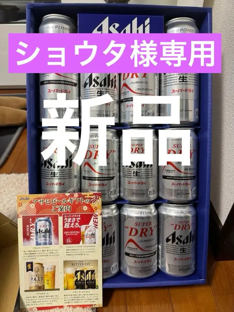 ショウタ21様専用☆新品☆アサヒ スーパードライ 12缶セット