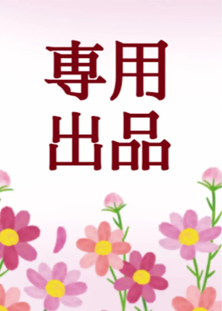 めぽそたみあじん‼️様専用