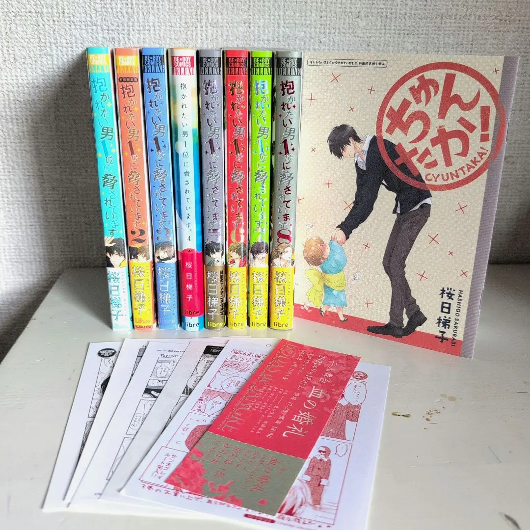 抱かれたい男1位に脅されています。 1〜8巻