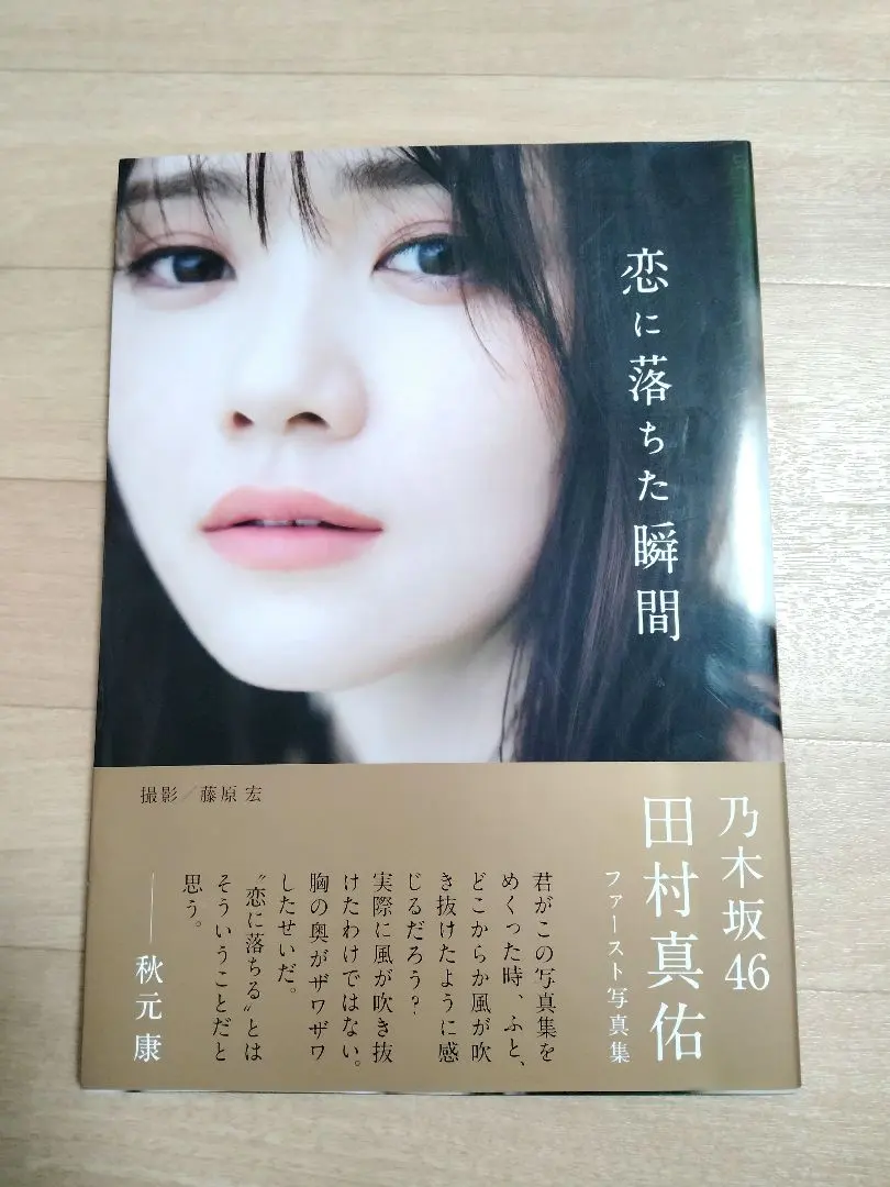 田村真佑 ファースト写真集 恋に落ちた瞬間