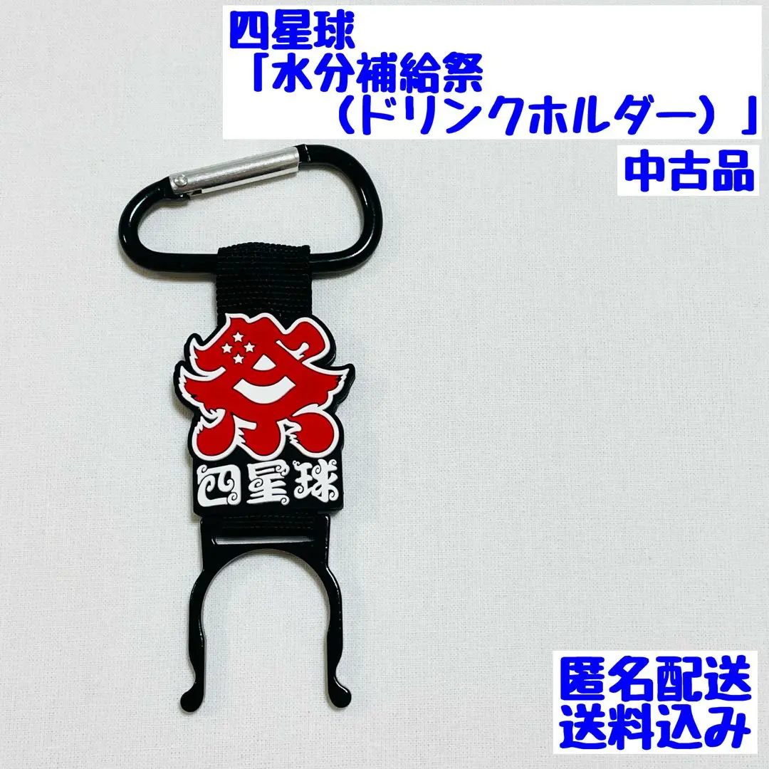 四星球　「水分補給祭（ペットボトルホルダー）」中古品