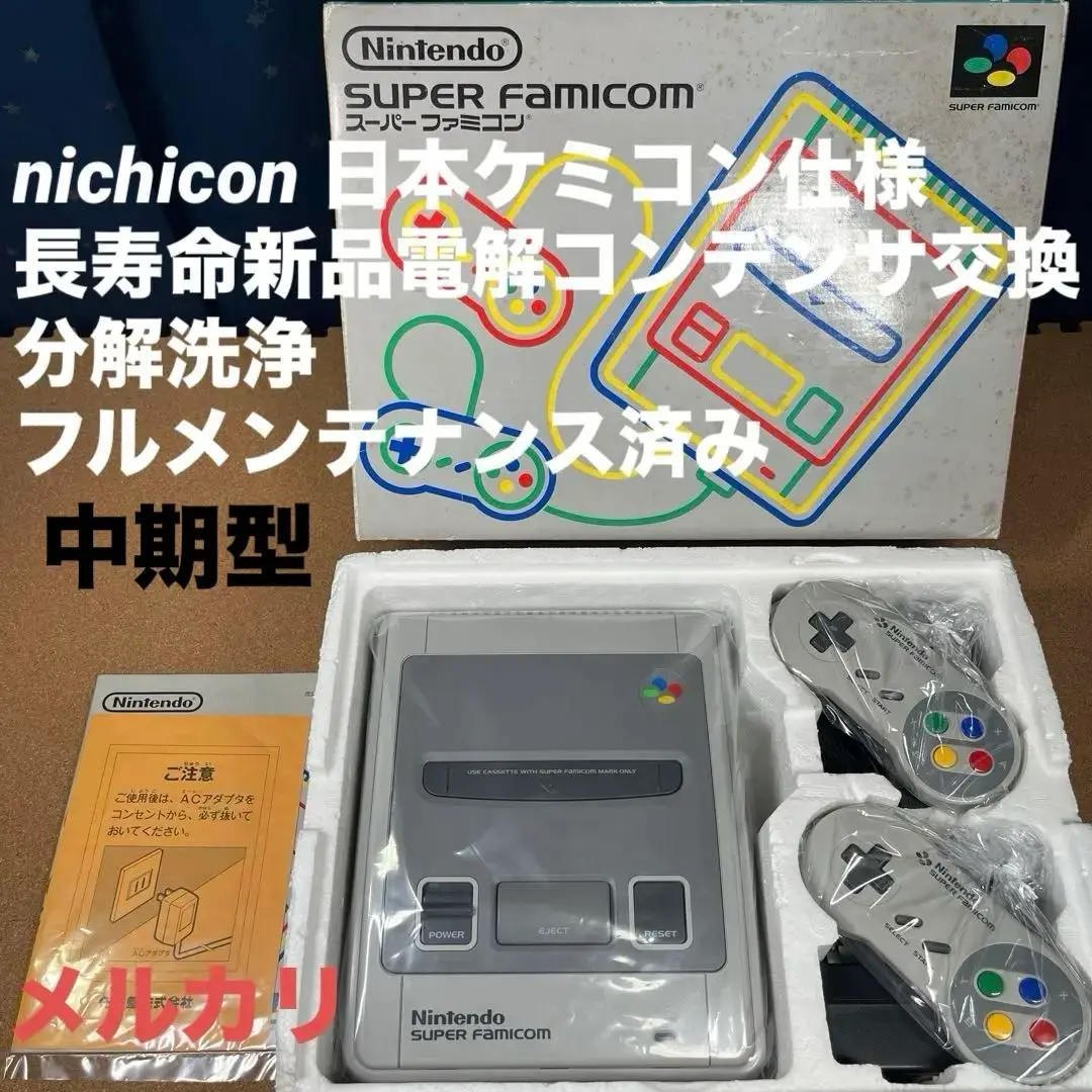 SFC スーパーファミコン本体一式　任天堂純正品フルメンテナンスセット