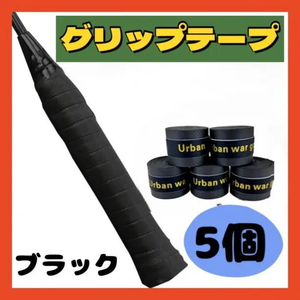 グリップテープ ブラック 5個 セット バドミントン テニス ゴルフ バチ