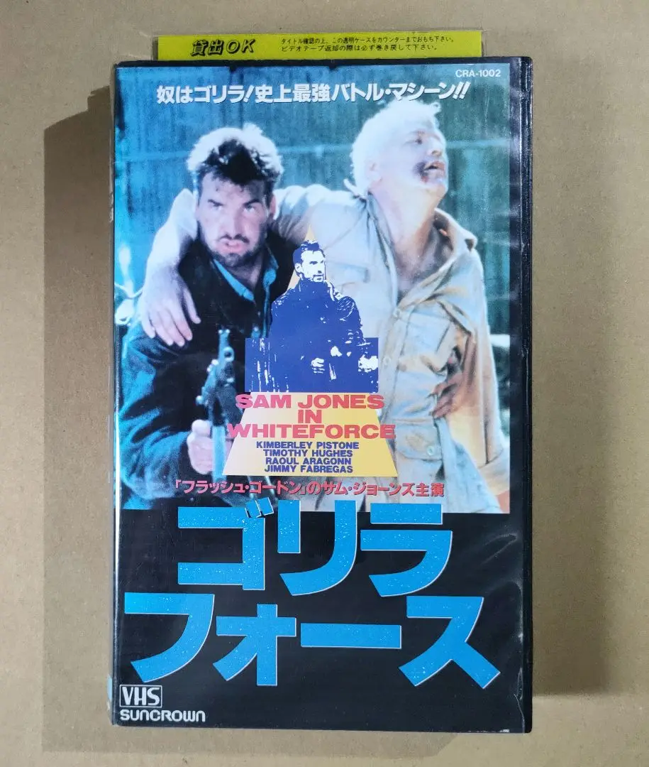 【DVD未発売・激レアVHS】ゴリラフォース