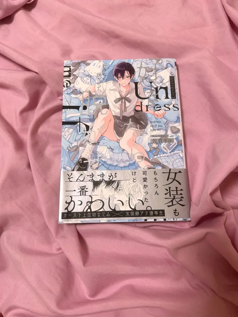 好きなら脱がせて