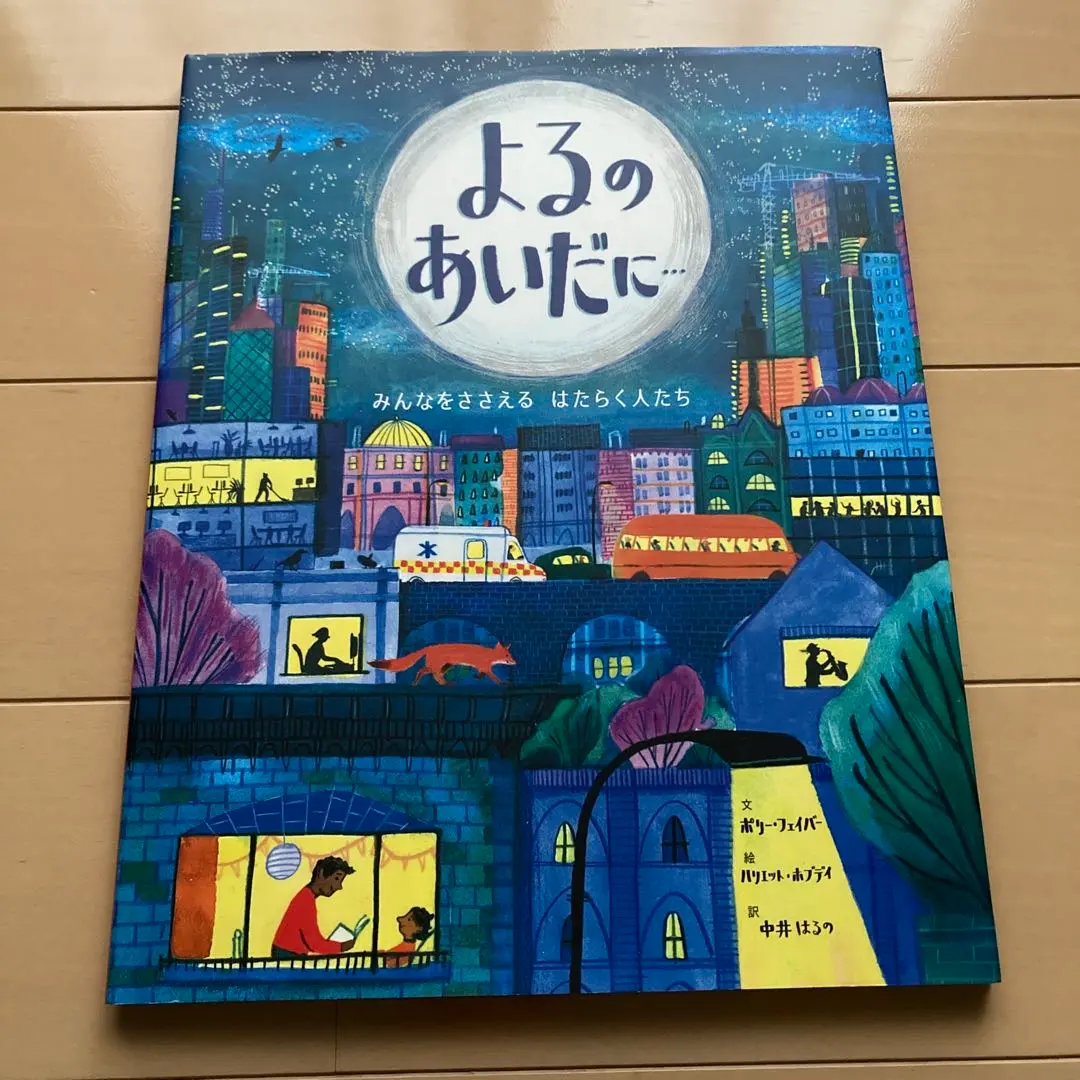 よるのあいだに… みんなをささえるはたらくひとたち