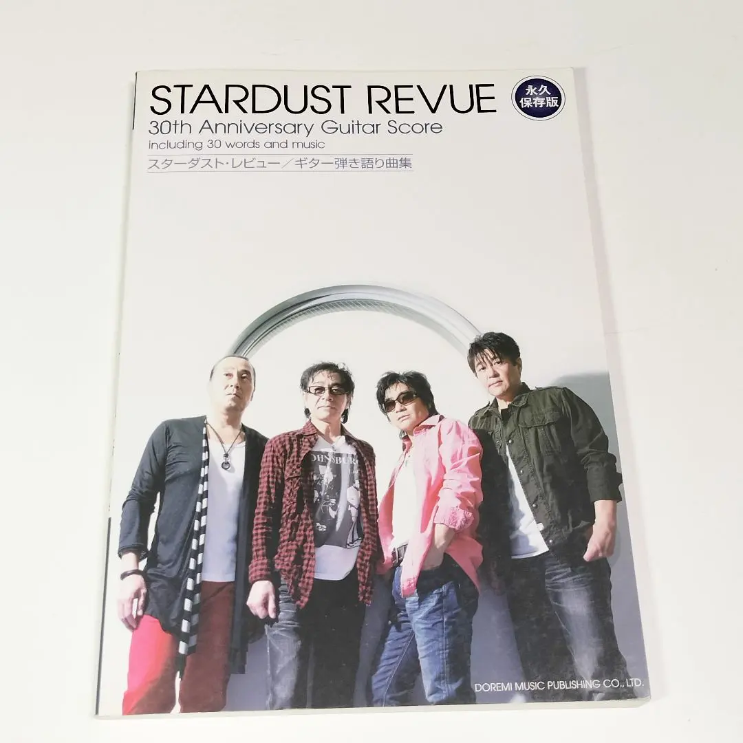 楽譜　スターダスト・レビュー　ギター弾き語り曲集　永久保存版