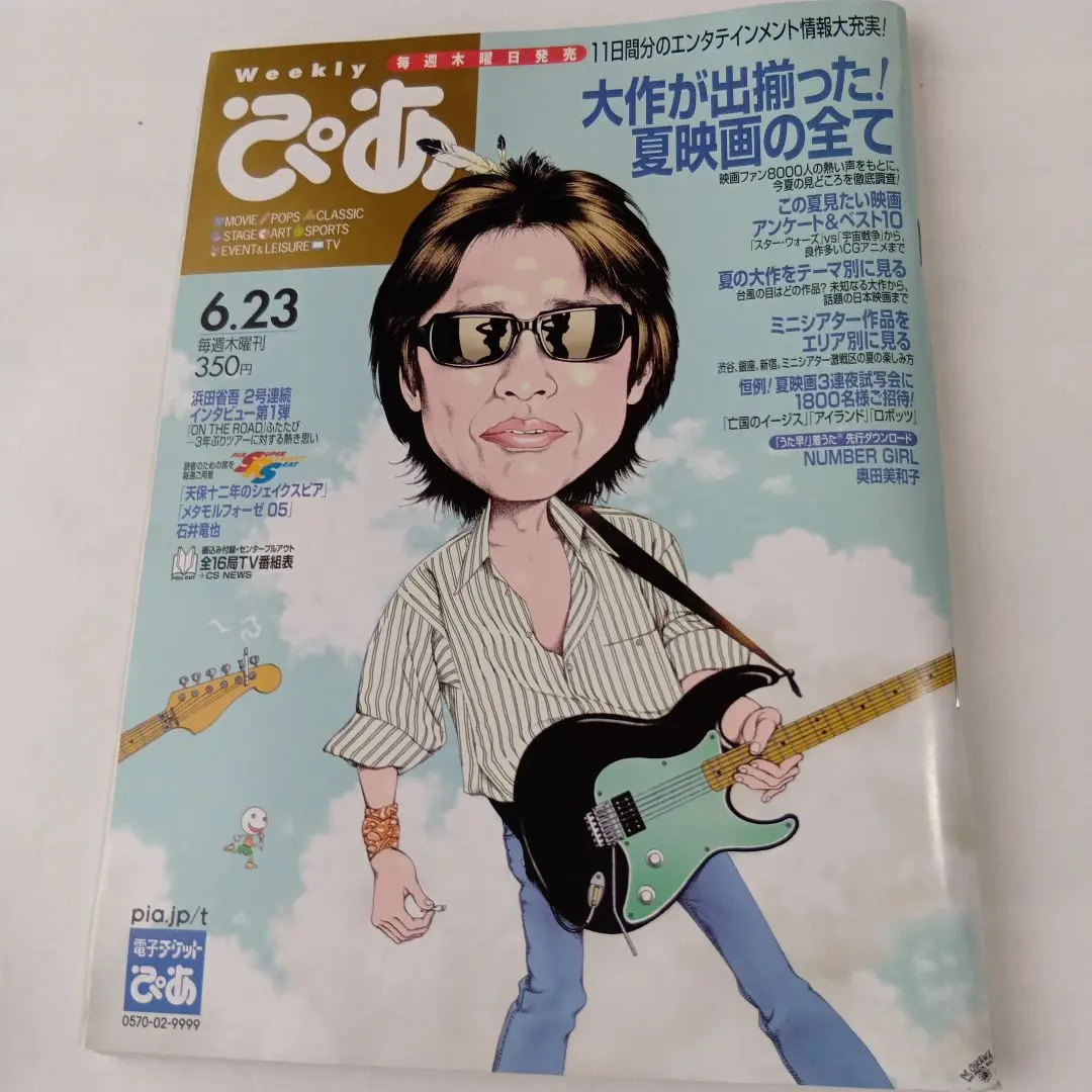浜田省吾　Weekly　ぴあ 　2005年 6.23号