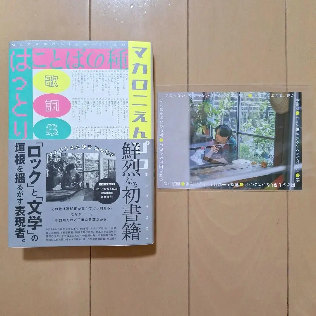 マカロニえんぴつ　はっとり　ことばの種　第一刷発行　購入特典　ポストカード付き