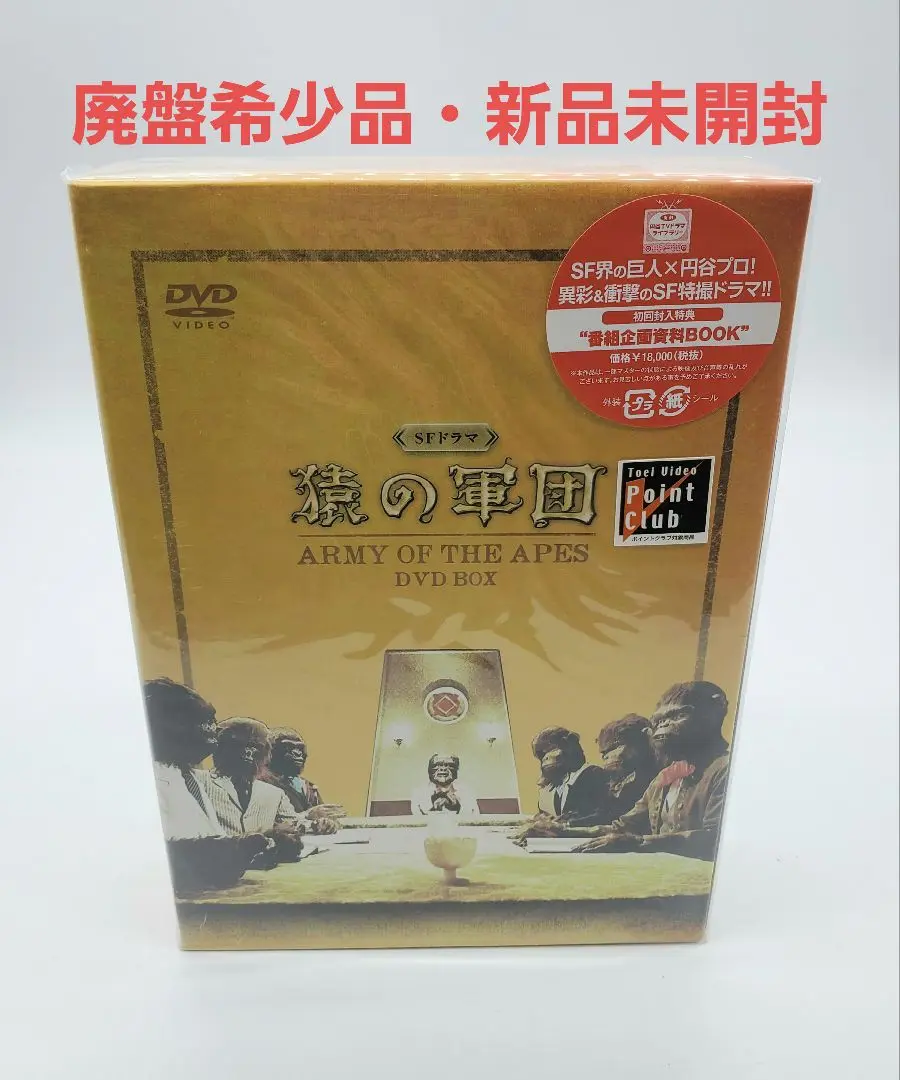 SFドラマ 猿の軍団 DVD-BOX〈6枚組〉 新品未開封 廃盤希少品