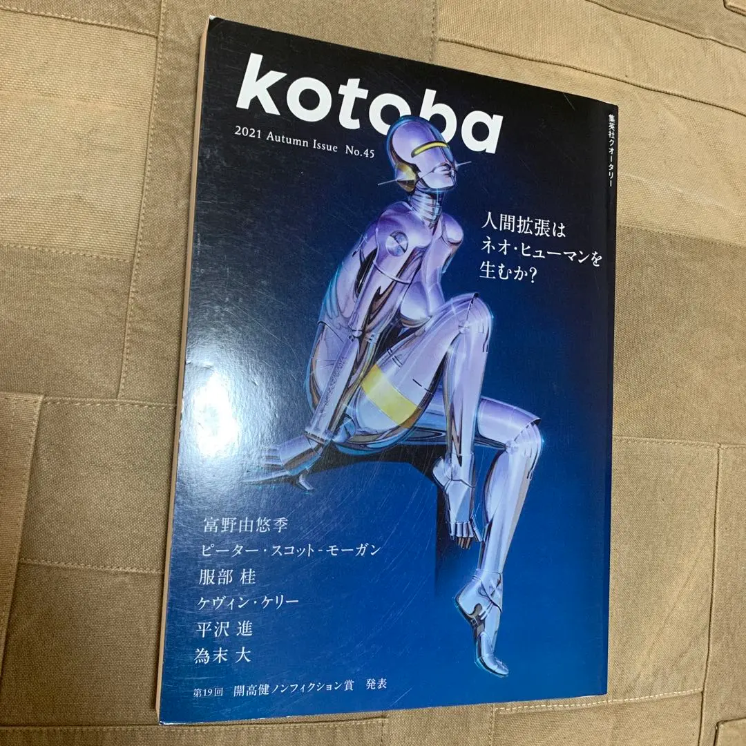 kotoba(ことば)2021年10月号
