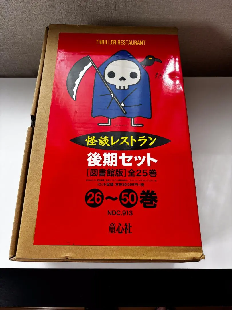 怪談レストラン 後期セット 図書館版 全25巻セット(26～50巻) 童心社★