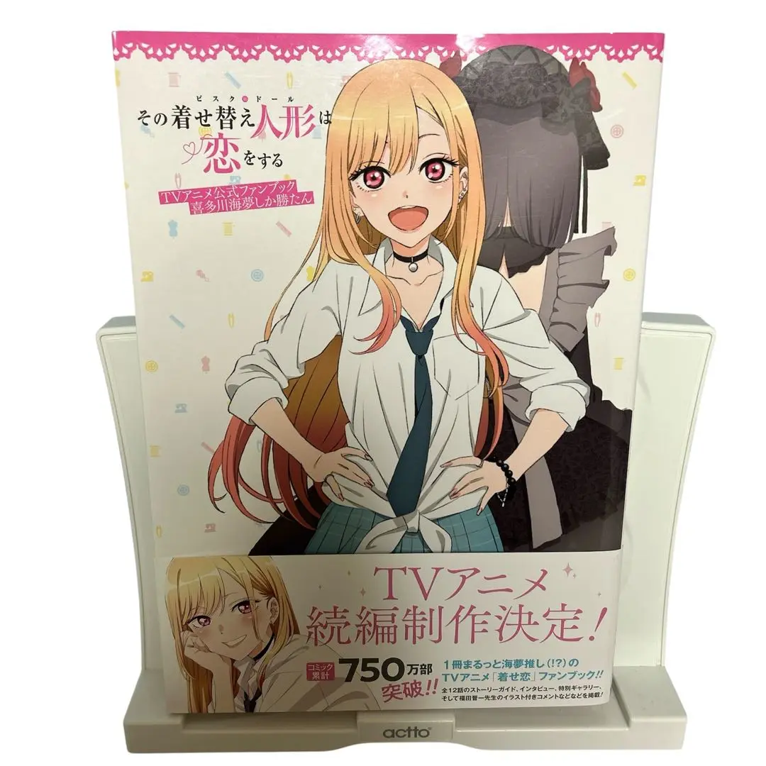 その着せ替え人形は恋をする TVアニメ公式ファンブック　初版