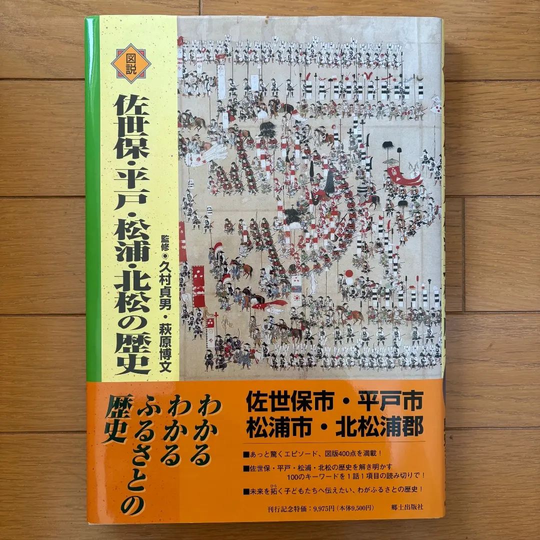 佐世保・平戸・松浦・北松浦の歴史　萩原博文/久村貞男
