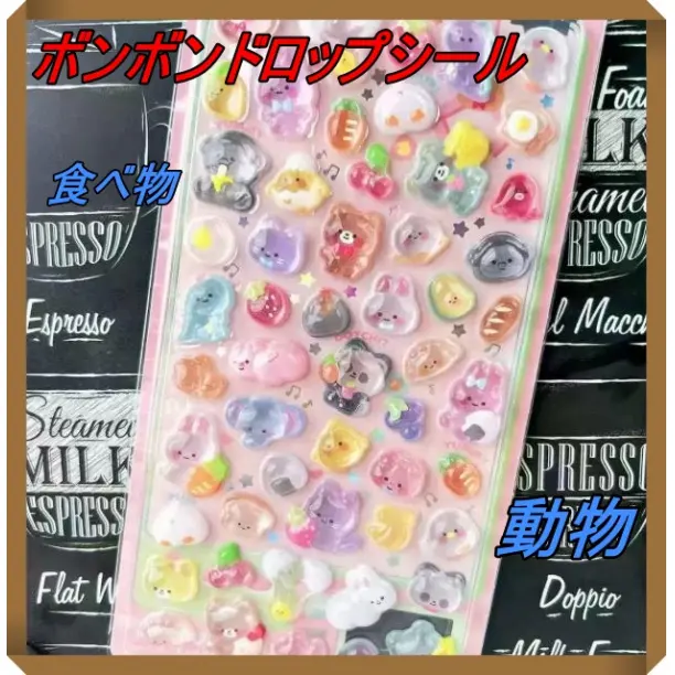 276　ボンボンドロップシール　3Dシール　ぷくっとシール　動物　食べ物