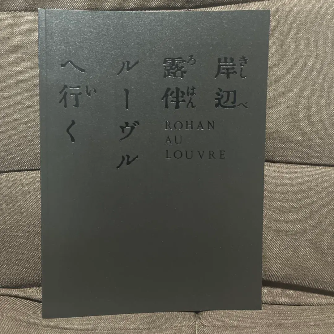 劇場版　岸辺露伴 ルーヴルへ行く　公式パンフレット