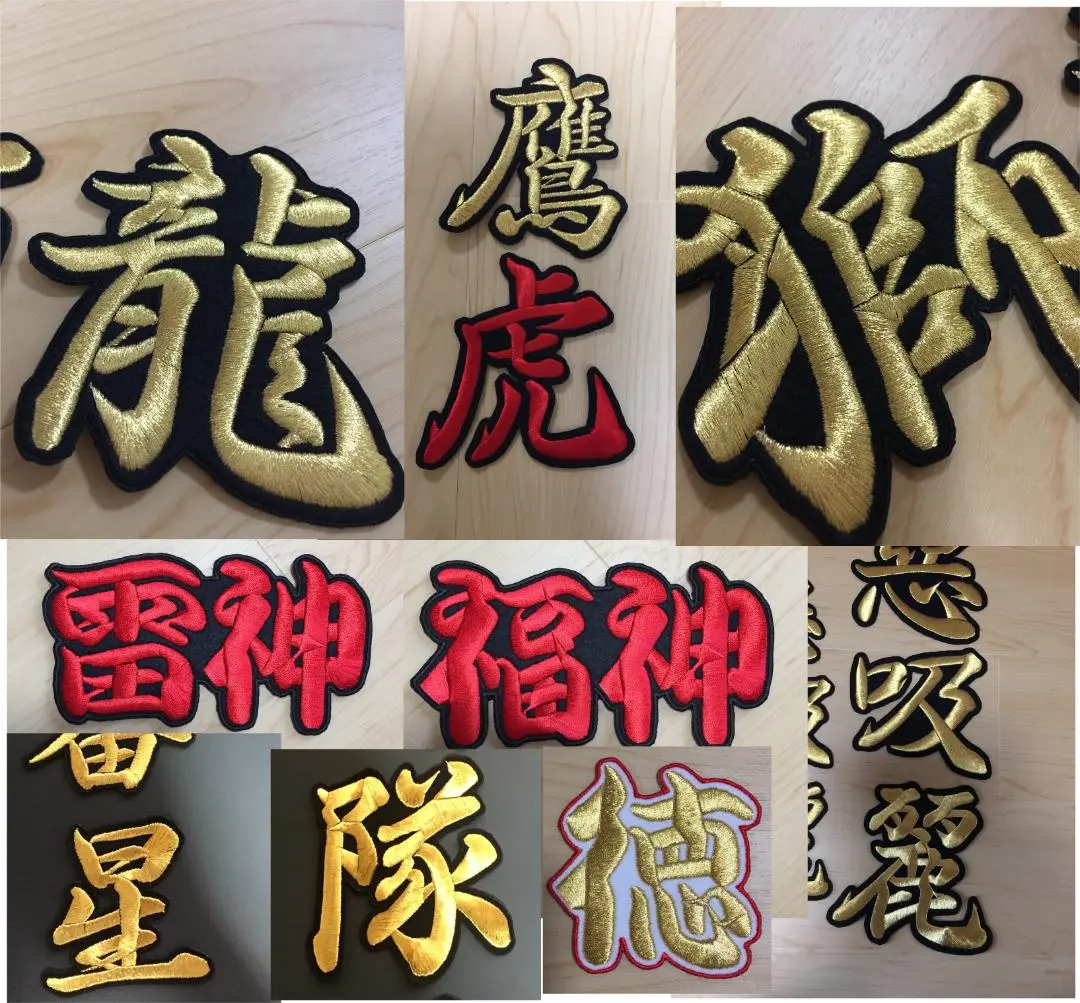 漢字アイロンワッペン 刺しゅう オーダーメイド