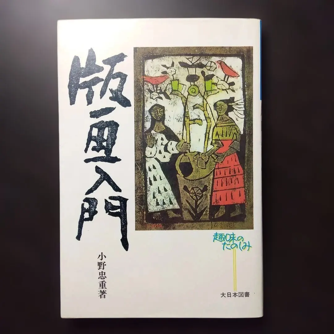 版画入門 小野忠重