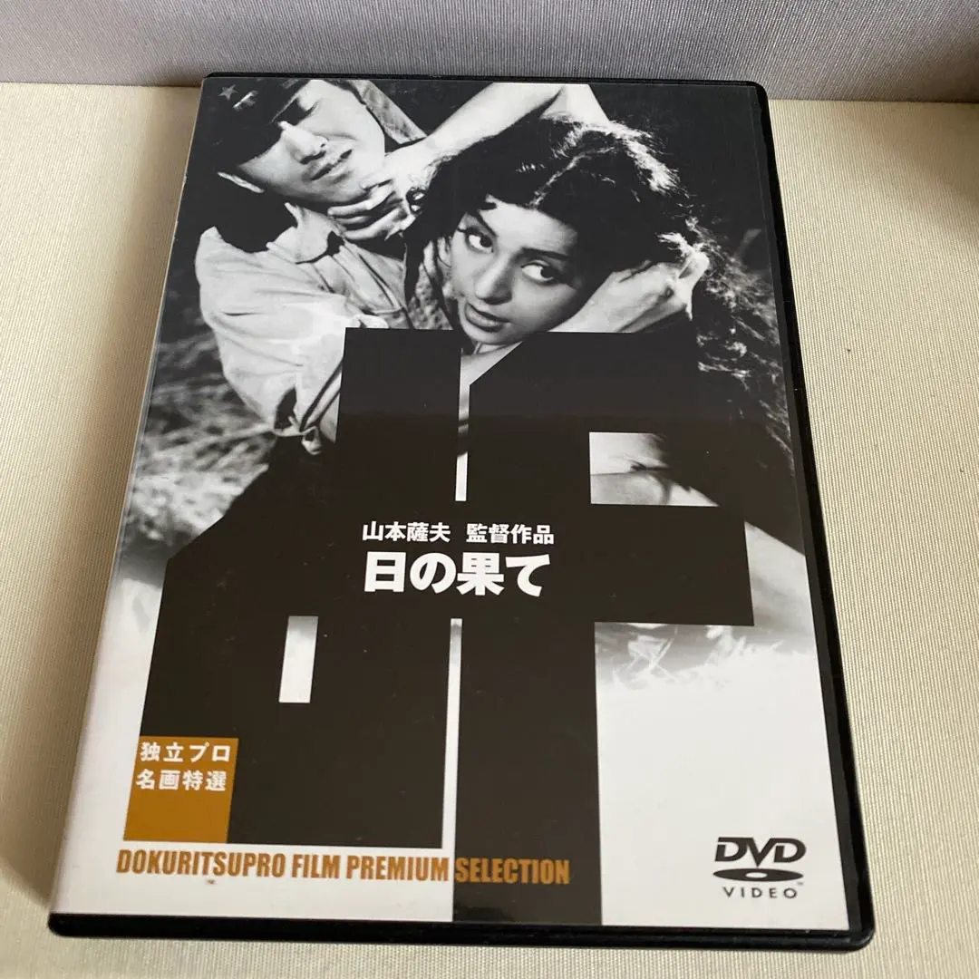 日の果て DVD 山本薩夫監督　新品購入品　極美品