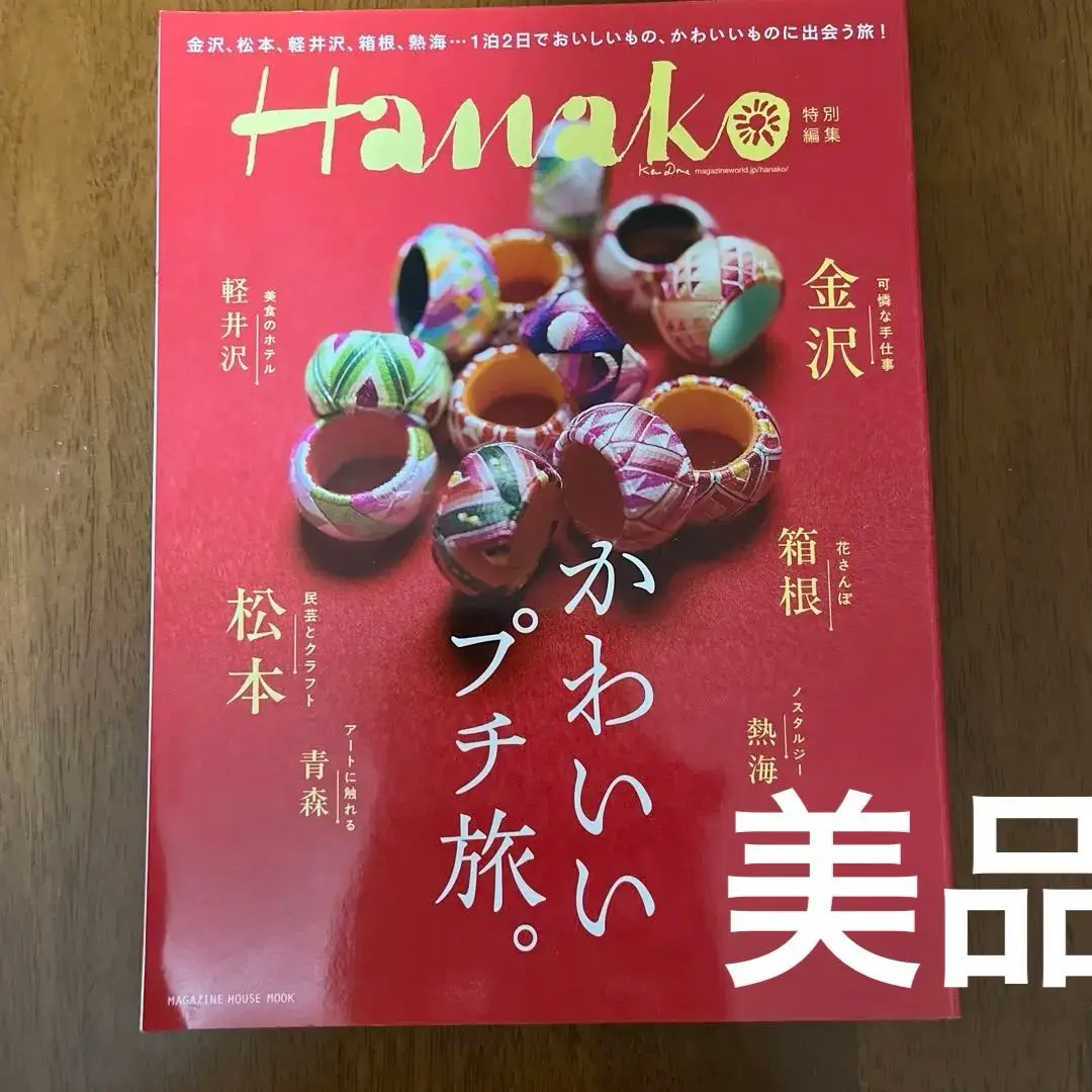 Hanako 特別編集　かわいいプチ旅。