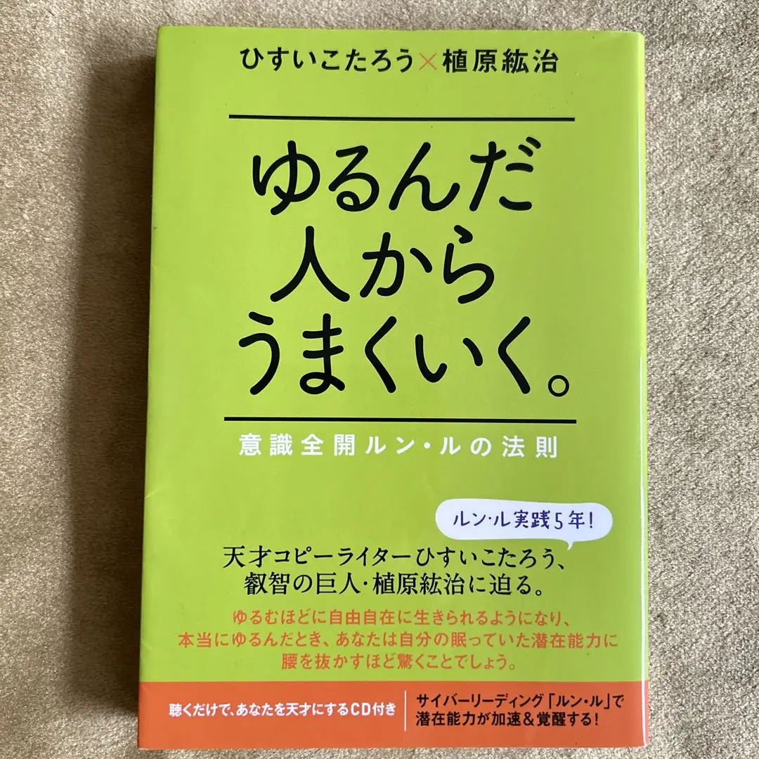 ゆるんだ人からうまくいく。