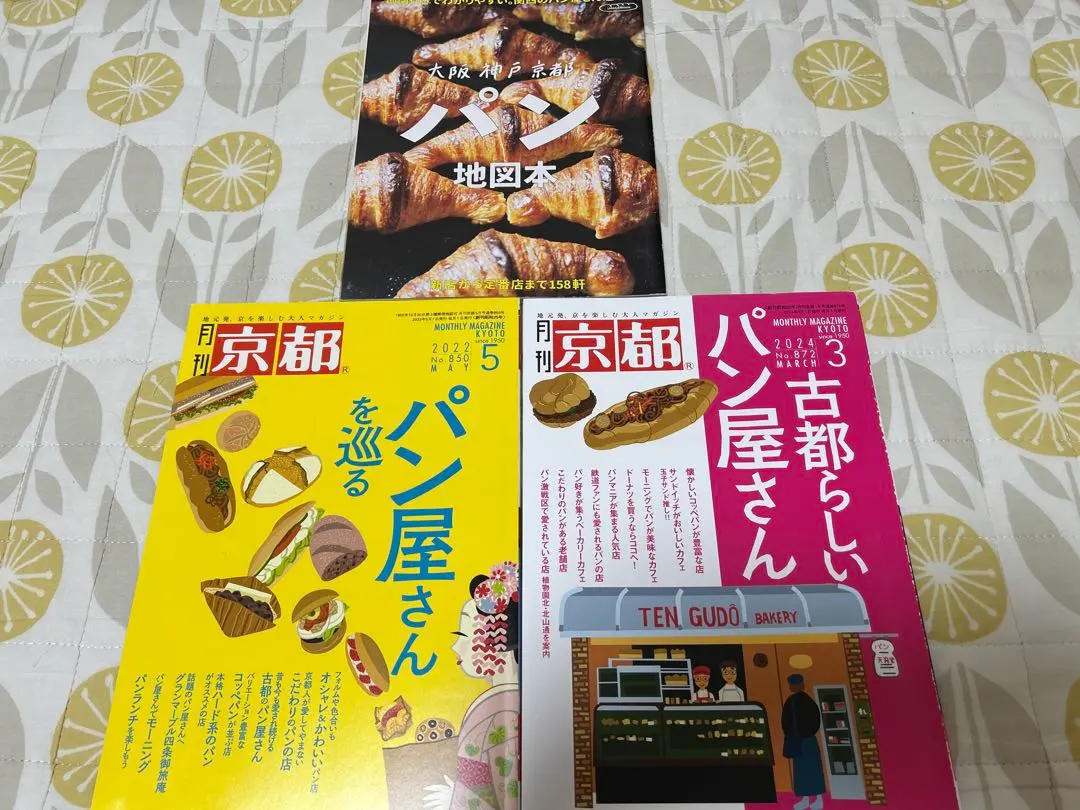 月刊京都　パン地図本　3冊セット