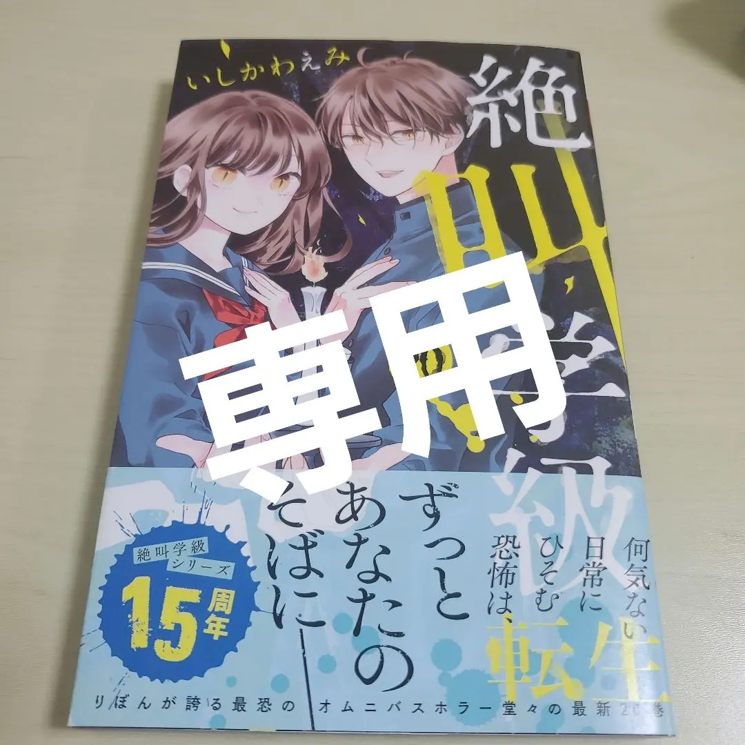 !!専用です!! 絶叫学級 転生 20