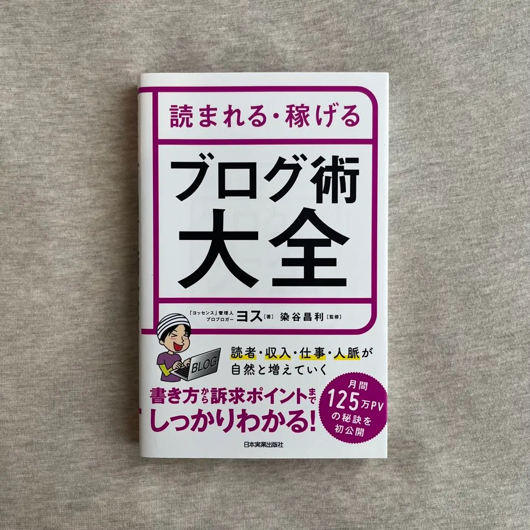 読まれる・稼げるブログ術大全 ヨス