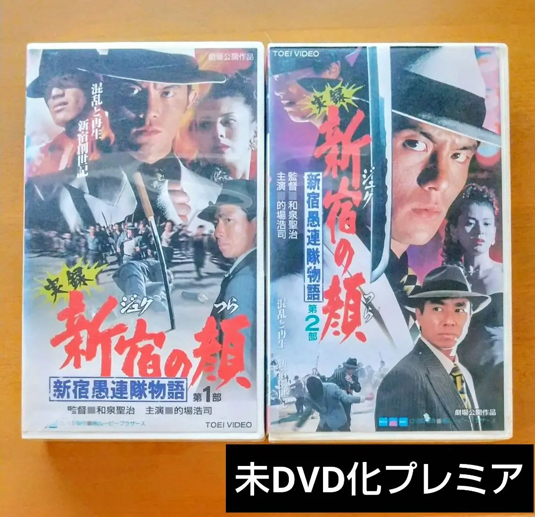 【未DVD化・激レア】新宿の顔 VHS vhs ビデオテープ 1部 2部セット