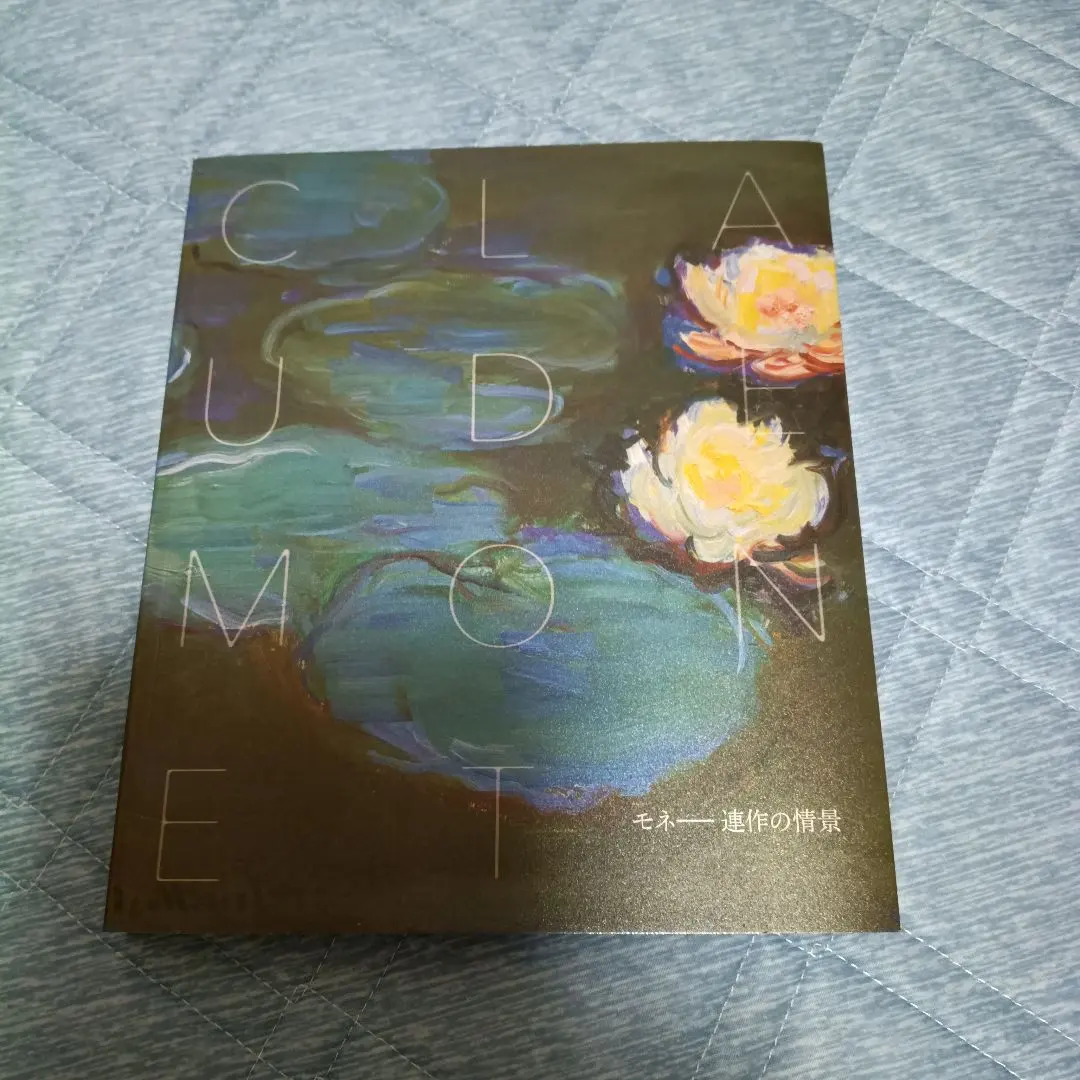 モネ　連作の情景