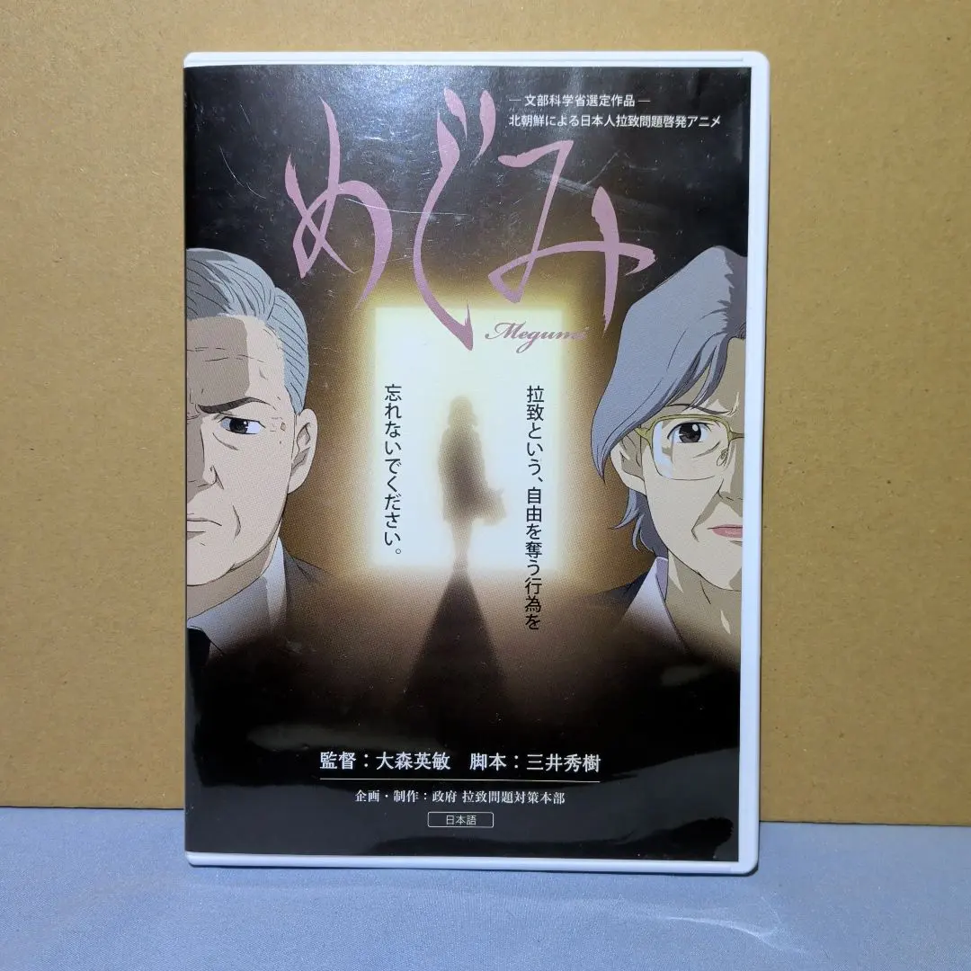 めぐみ 北朝鮮による日本人拉致問題啓発アニメ　DVD