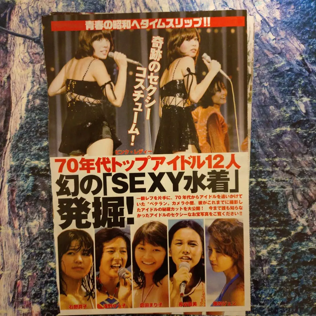 ７０年代昭和のアイドル切り抜き２枚４ページ