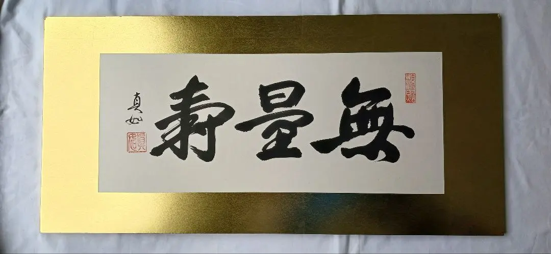 無量寿 、山本真如の真作、金のボードのみ、額は付きません、送料無料です