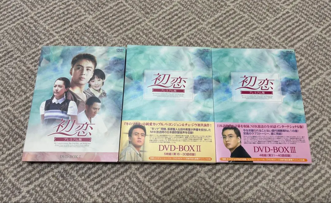 「初恋」 プレミアム版 DVDセット(14枚)
