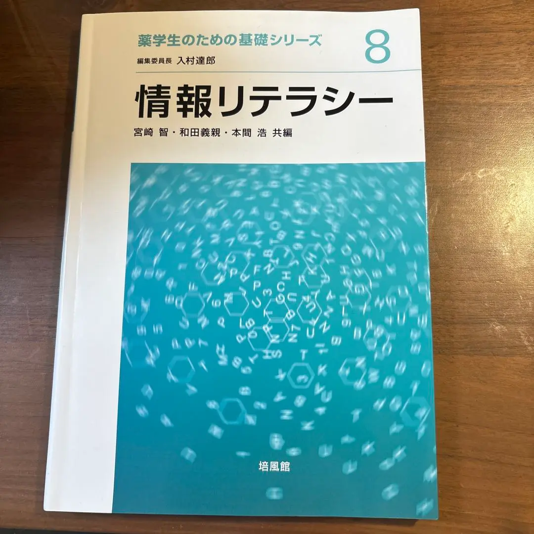 情報リテラシー 薬学生のための基礎シリーズ 8