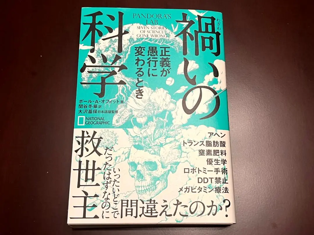 禍いの科学 正義が愚行に変わるとき