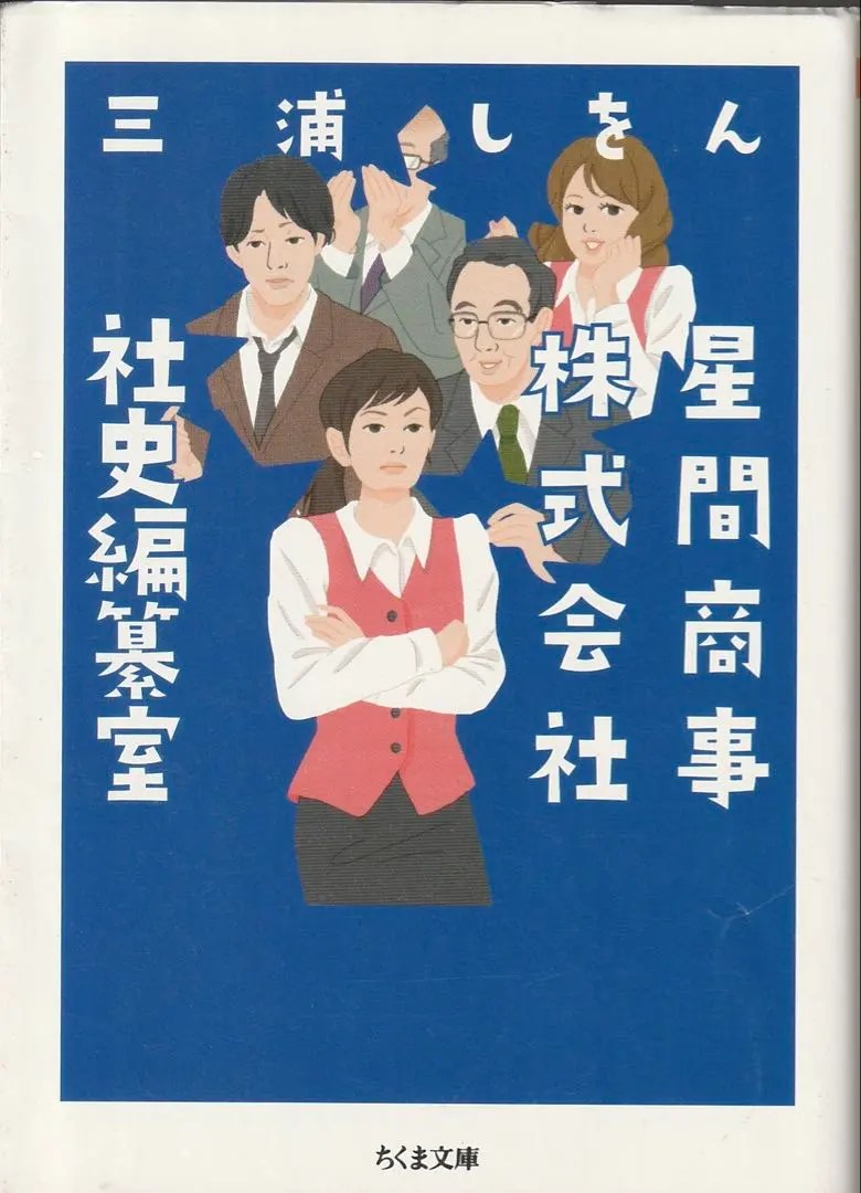 星間商事株式会社社史編纂室　三浦しをん　文庫