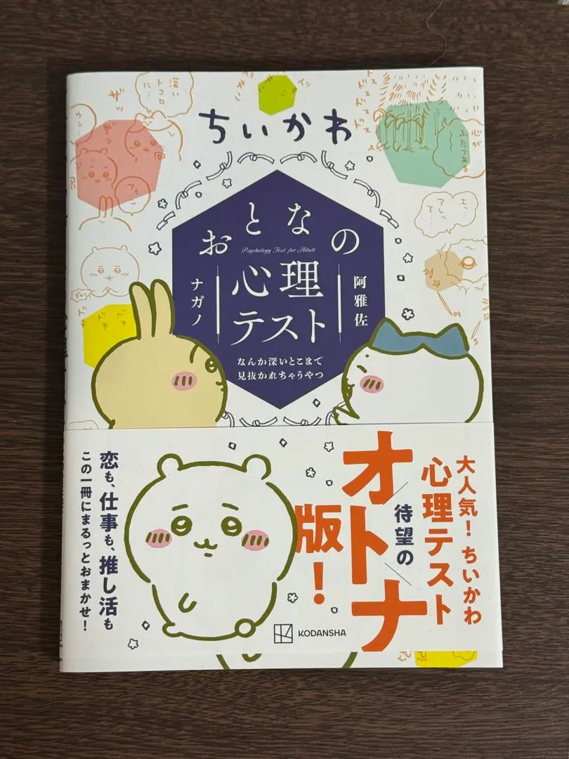 ちいかわ おとなの心理テスト なんか深いとこまで見抜かれちゃうやつ
