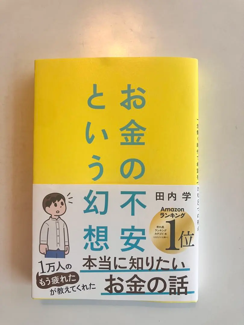 お金の不安という幻想