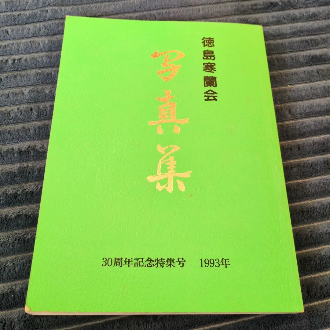 徳島寒蘭会 30周年記念写真集 1993年
