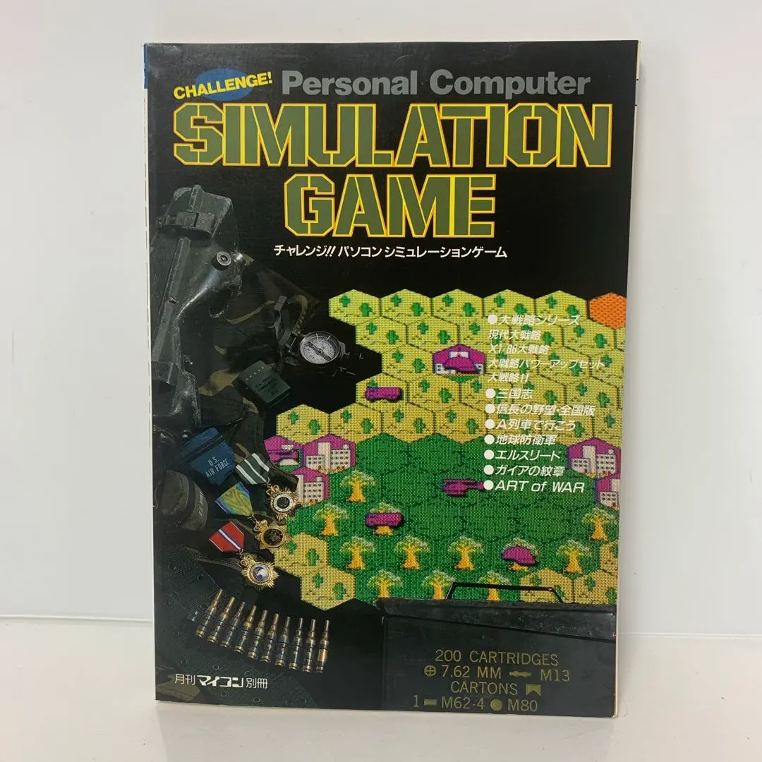 絶版本　チャレンジ‼︎パソコンシミュレーションゲーム　1-AA-0777