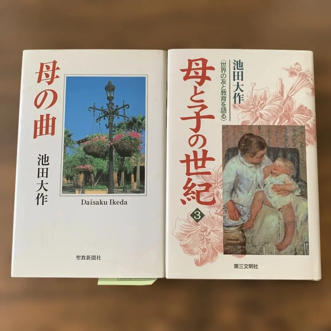 池田大作2冊セット