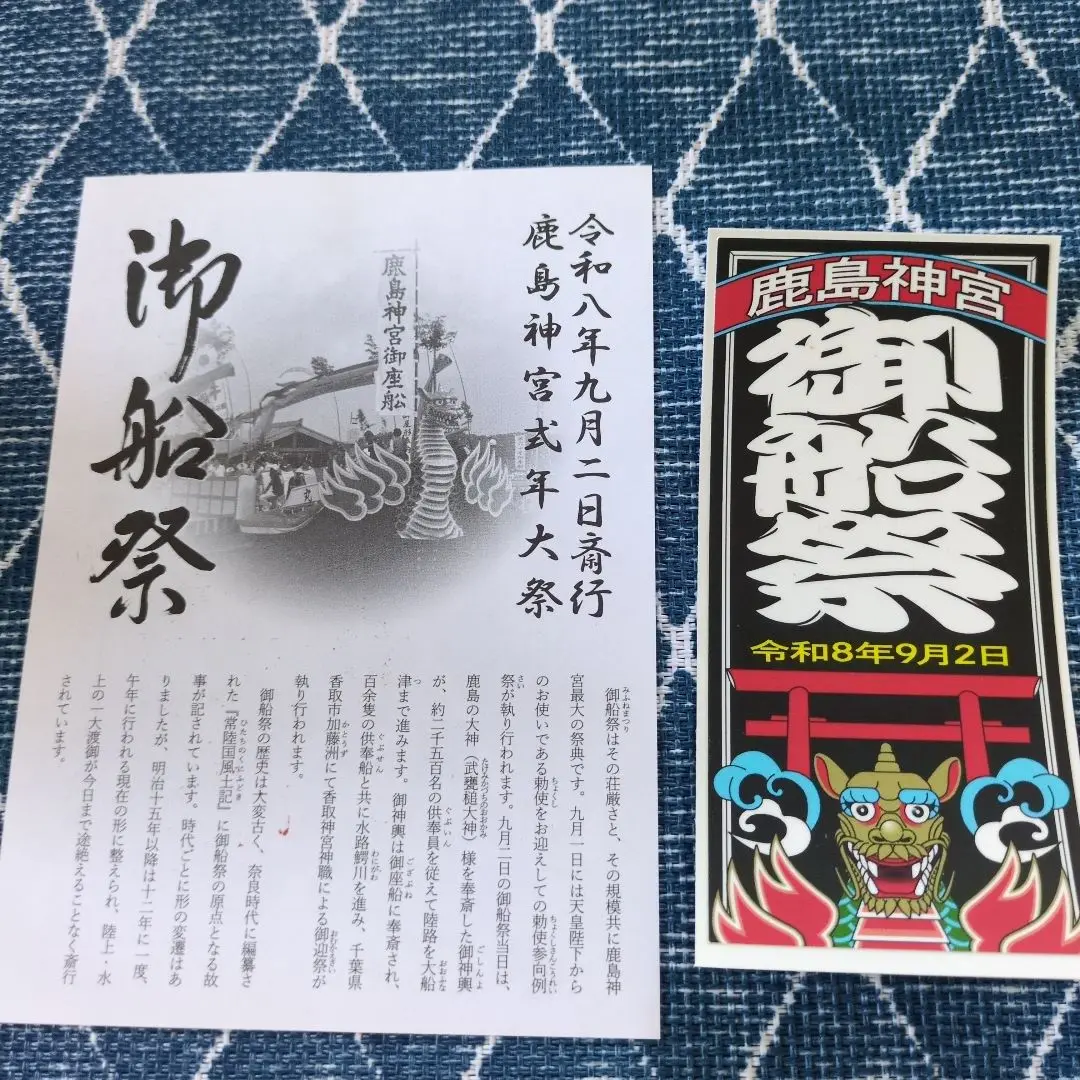 鹿島神宮　式年大祭シール