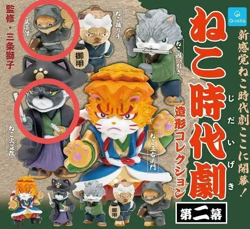猫時代劇造形コレクション　第二幕　 2個セット