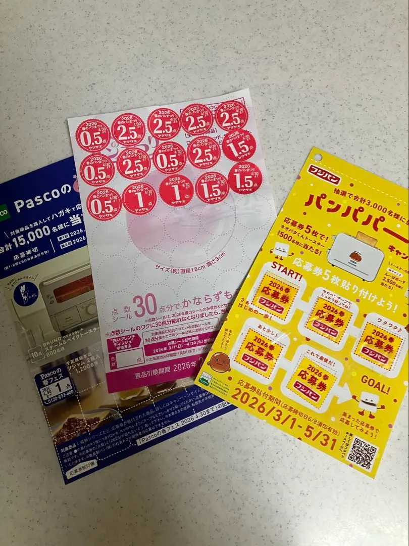 フジパン ・ヤマザキ・パスコ応募券 2026 春