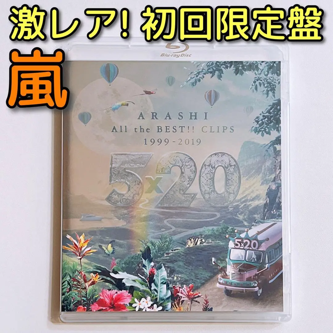 嵐 5×20 All the BEST CLIPS 初回限定盤 ブルーレイ 美品
