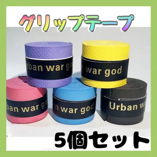 グリップテープ ５色 5個セット 多様性 PU素材