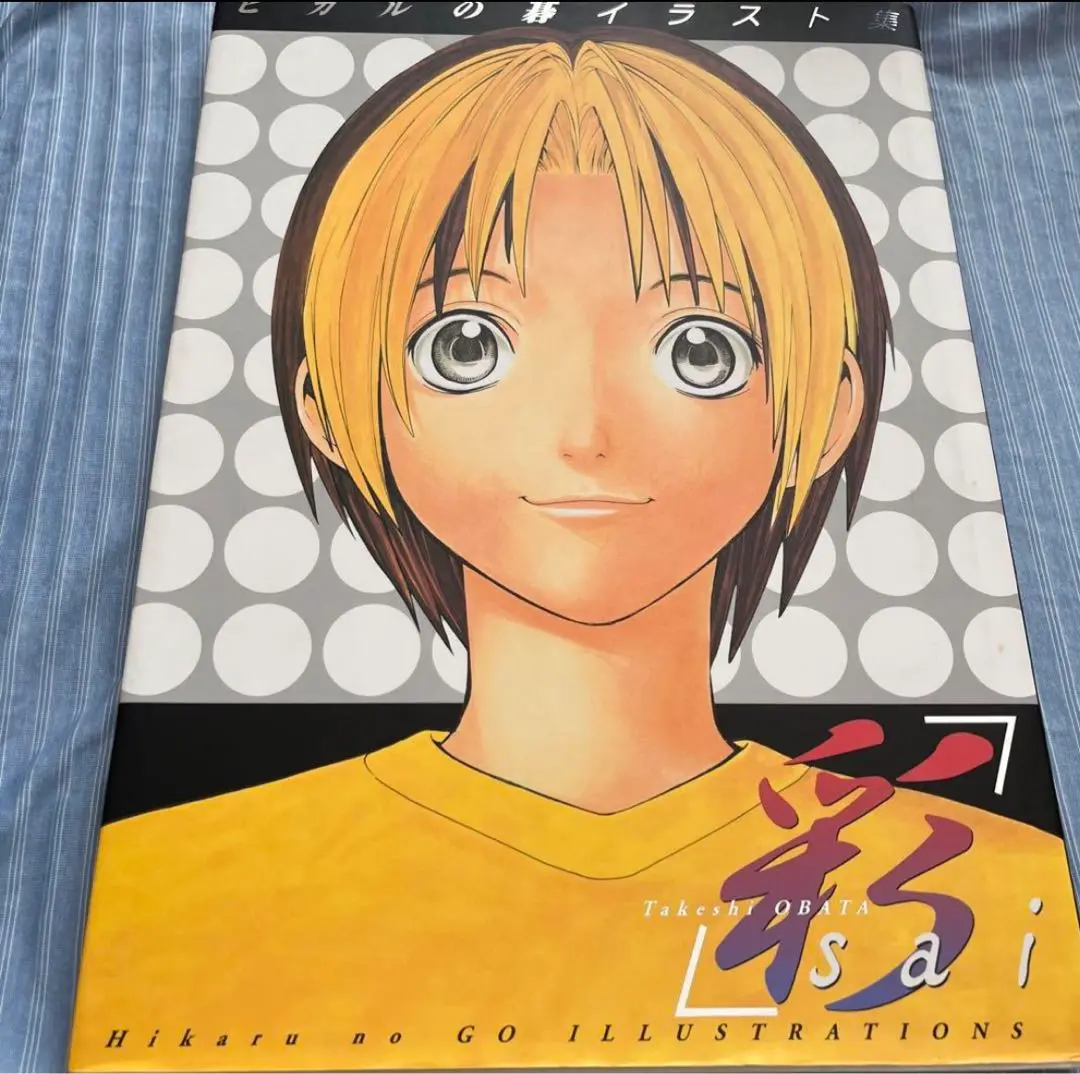 ヒカルの碁　イラスト集　彩　サイ　sai 初版　小畑健　原画展　原画集