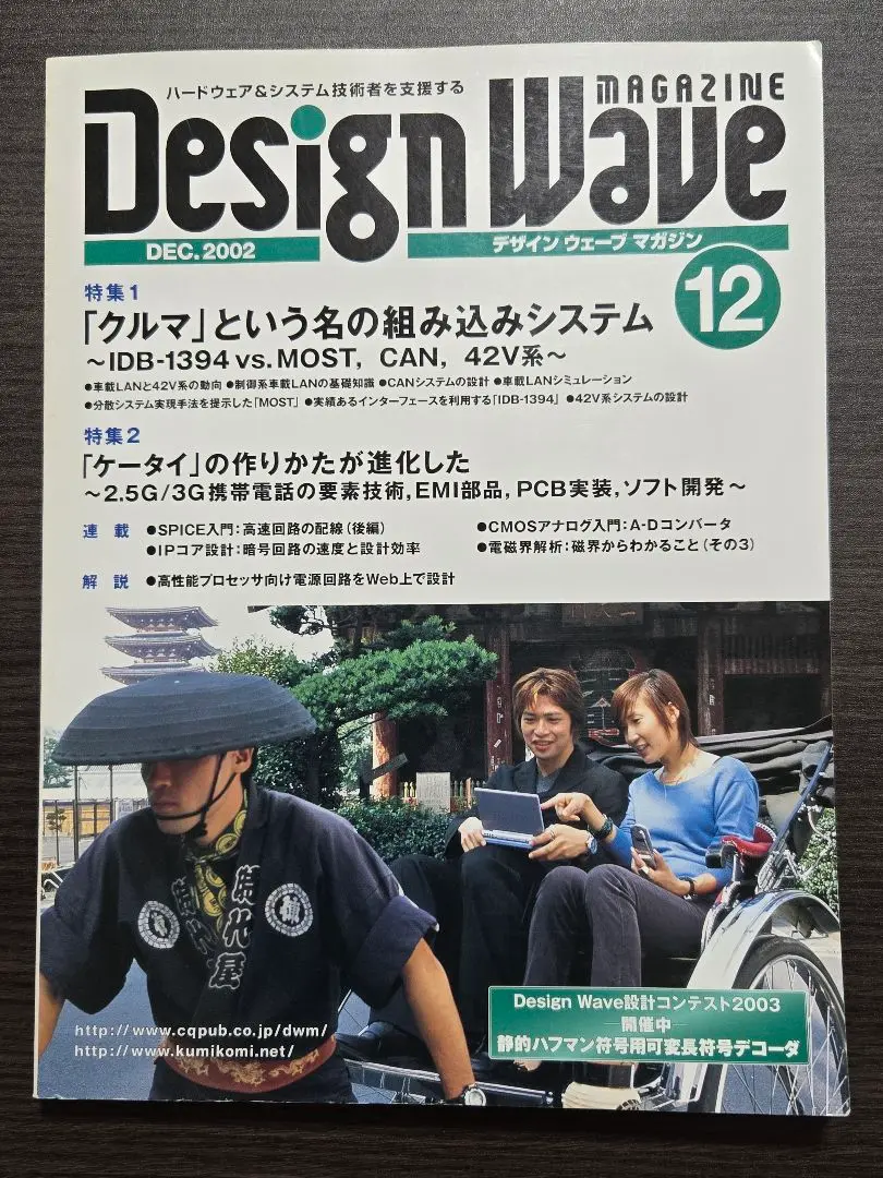 デザインウェーブマガジン2002年12月号(クルマの組み込み、ケータイの作り方)